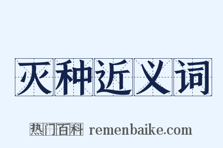 灭种近义词是什么意思的图片